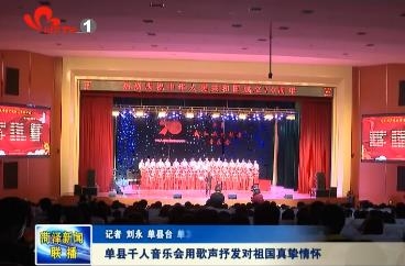 单县千人音乐会用歌声抒发对祖国真挚情怀