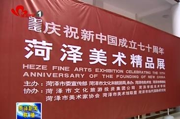 菏泽美术精品艺术展开展