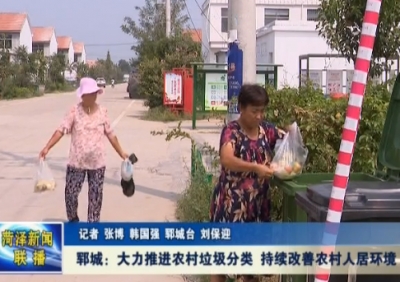 郓城：大力推进农村垃圾分类 持续改善农村人居环境