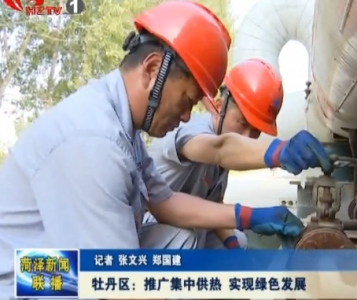牡丹区：推广集中供热 实现绿色发展