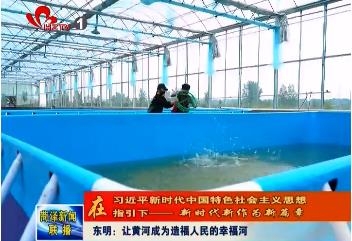 东明：让黄河成为造福人民的幸福河