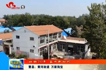 壮丽70年 奋斗新时代 曹县：黄河故道 万家淘宝