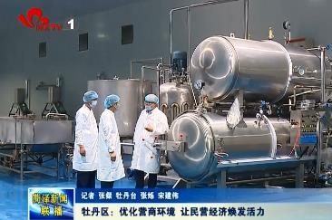 牡丹区:优化营商环境 让民营经济焕发活力