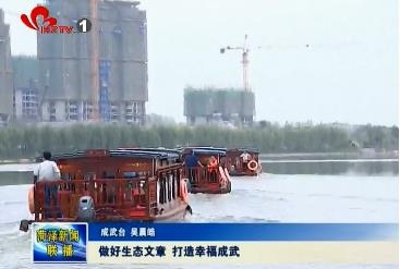 做好生态文章 打造幸福成武