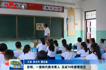 东明：一家四代教书育人 见证70年教育变迁