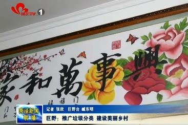 巨野：推广垃圾分类 建设美丽乡村