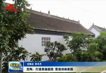 定陶：打造美丽庭院 营造诗画家园