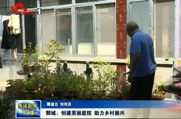 鄄城：创建美丽庭院 助力乡村振兴