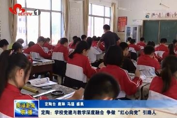 定陶：学校党建与教学深度融合 争做“红心向党”引路人