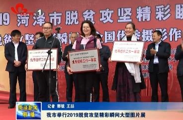 我市举行2019脱贫攻坚精彩瞬间大型图片展