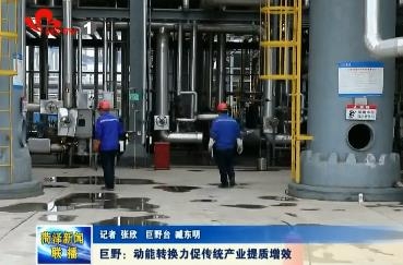 巨野：动能转换力  促传统产业提质增效