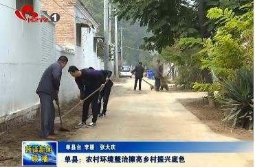 单县：农村环境整治擦亮乡村振兴底色