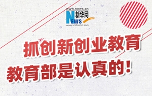 抓创新创业教育，教育部是认真的！