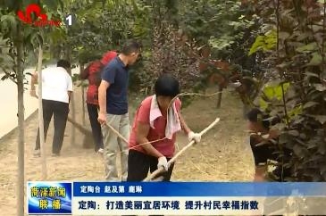 定陶： 打造美丽宜居环境 提升村民幸福指数