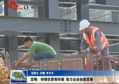 定陶：以最优营商环境 助力企业加速发展