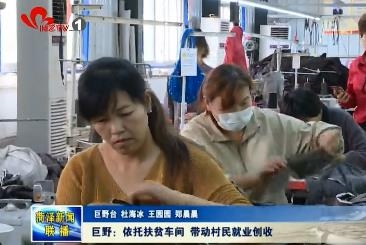 巨野：依托扶贫车间 带动村民就业创收