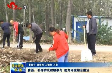 曹县：引导群众积极参与 助力环境综合整治