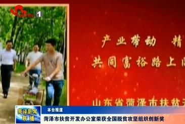 菏泽市扶贫开发办公室荣获全国脱贫攻坚组织创新奖
