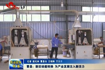 曹县： 新旧动能转换 为产业发展注入新活力