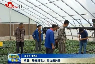 单县：培育新农人 助力振兴路