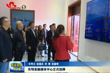 东明县融媒体中心正式挂牌