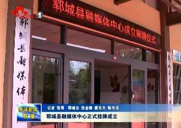 郓城县融媒体中心正式挂牌成立