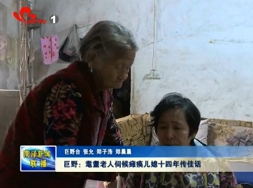 巨野：耄耋老人伺候瘫痪儿媳十四年传佳话