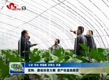 定陶：建设扶贫大棚 资产收益助脱贫