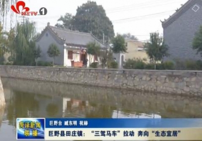 巨野县田庄镇：“三驾马车”拉动 奔向“生态宜居”