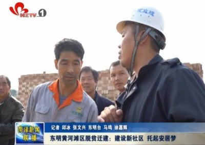 东明黄河滩区脱贫迁建：建设新社区 托起安居梦