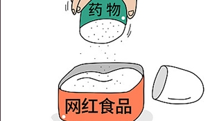 不合格“网红”食品应进黑名单