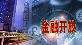 多项金融开放细则将加速落地