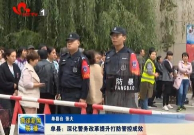 单县：深化警务改革提升打防管控成效