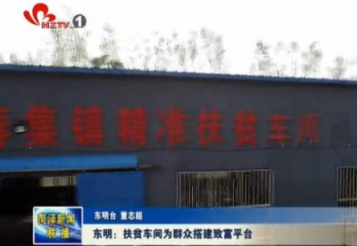 东明：扶贫车间为群众搭建致富平台