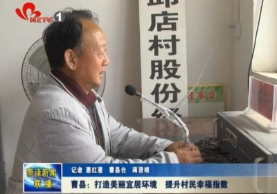 曹县：打造美丽宜居环境  提升村民幸福指数