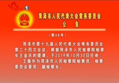 菏泽市人民代表大会常务委员会公告（第68号）