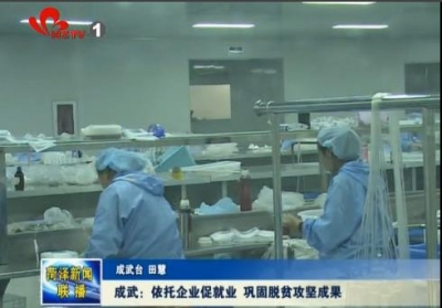 成武：依托企业促就业 巩固脱贫攻坚成果