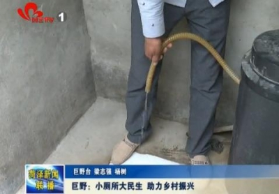 巨野：小厕所大民生 助力乡村振兴
