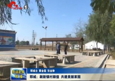 郓城：刷新镇村颜值 共建美丽家园