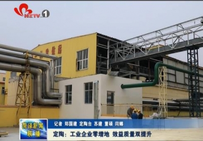 定陶：工业企业零增地 效益质量双提升
