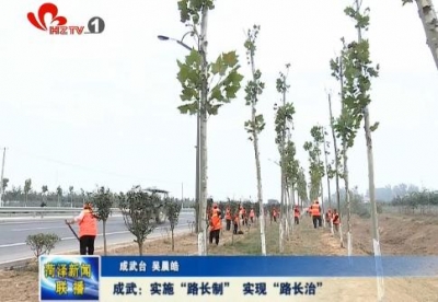 成武：实施“路长制” 实现“路长治”