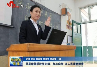 单县希望学校党支部：红心向党 办人民满意教育