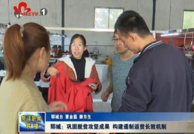 郓城：巩固脱贫攻坚成果 构建遏制返贫长效机制