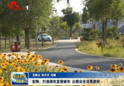 定陶：打造绿色宜居城市 让群众生活更美好