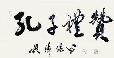 “孔子礼赞--吴泽浩书画展”11.23日亮相山东新闻美术馆