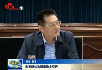 全市脱贫攻坚推进会召开