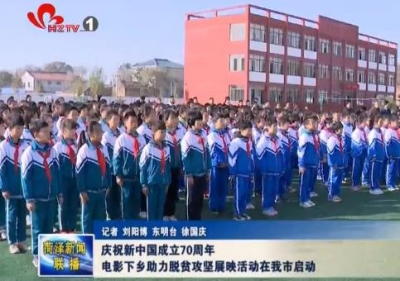 庆祝新中国成立70周年电影下乡助力脱贫攻坚展映活动在我市启动