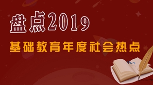 盘点2019：基础教育领域年度社会热点