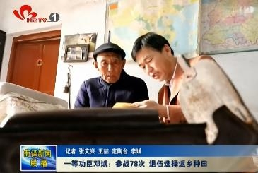 一等功臣邓斌：参战78次 退伍选择返乡种田