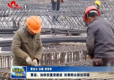 曹县：加快安置房建设 改善群众居住环境